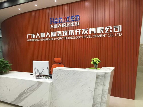 广东人啊人网络技术开发 技术驱动的创新之路