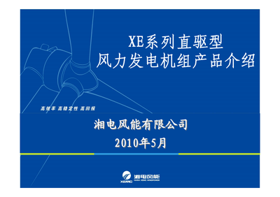 XE系列机组风力发电机组产品技术开发详解